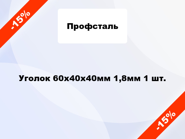 Уголок 60x40x40мм 1,8мм 1 шт.