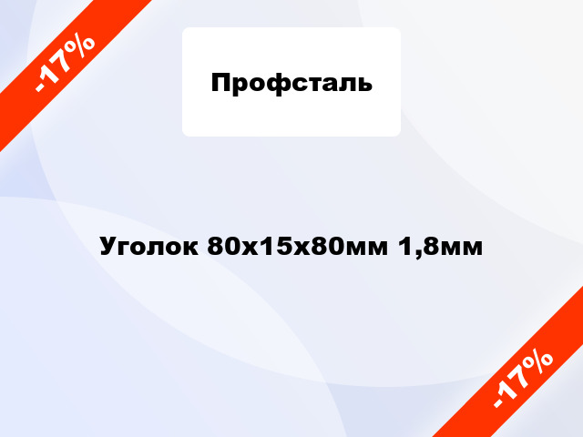 Уголок 80x15x80мм 1,8мм