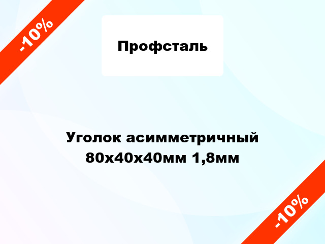 Уголок асимметричный 80x40x40мм 1,8мм