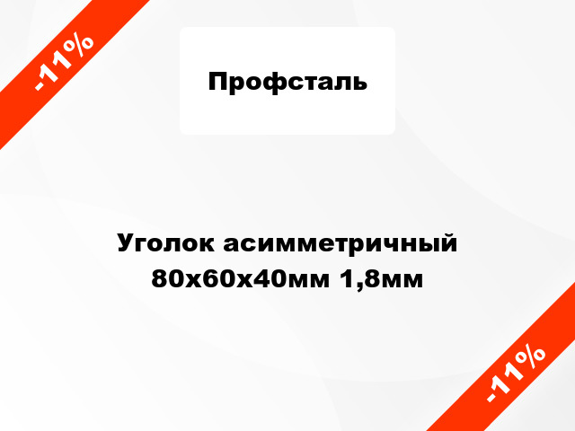 Уголок асимметричный 80x60x40мм 1,8мм