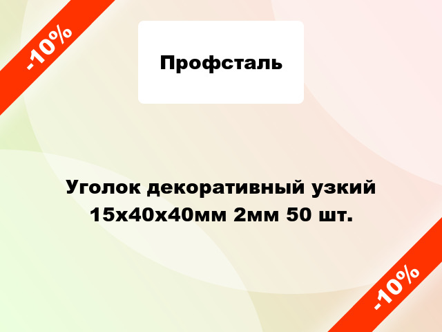 Уголок декоративный узкий 15x40x40мм 2мм 50 шт.