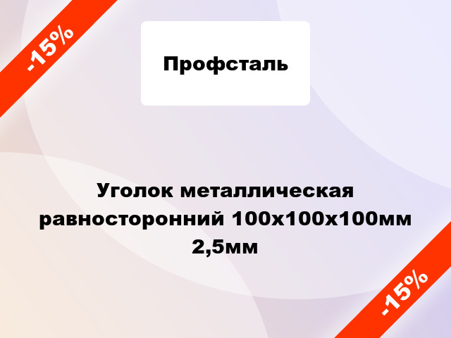 Уголок металлическая равносторонний 100x100x100мм 2,5мм