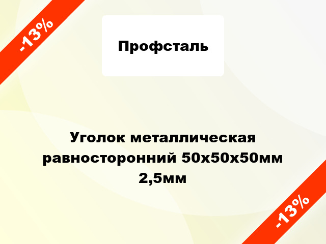 Уголок металлическая равносторонний 50x50x50мм 2,5мм