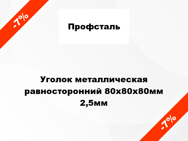 Уголок металлическая равносторонний 80x80x80мм 2,5мм