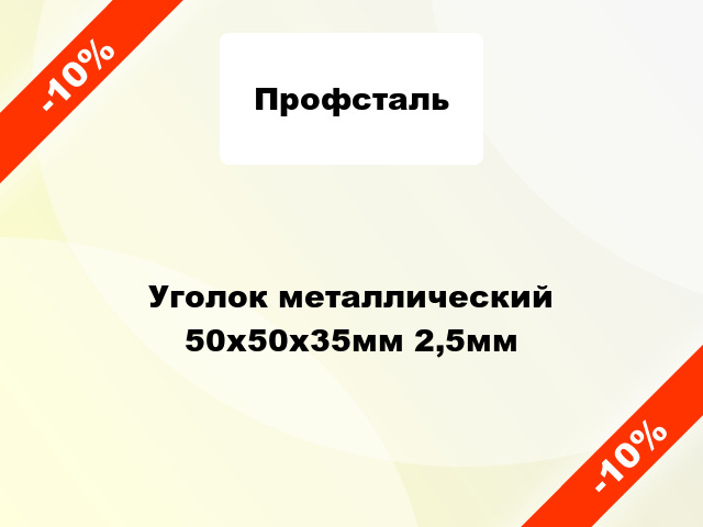 Уголок металлический 50x50x35мм 2,5мм