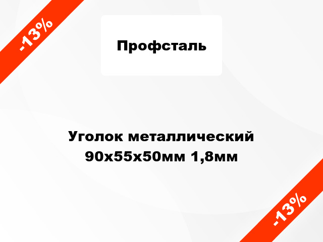 Уголок металлический 90x55x50мм 1,8мм