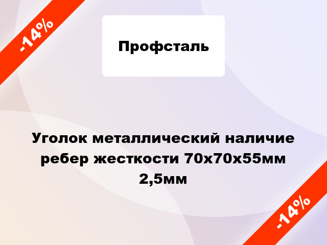 Уголок металлический наличие ребер жесткости 70x70x55мм 2,5мм