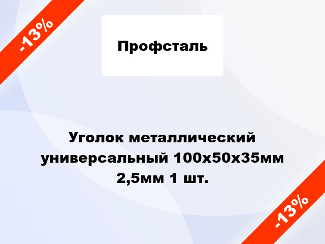 Уголок металлический универсальный 100x50x35мм 2,5мм 1 шт.