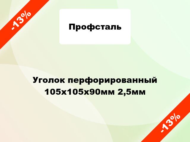 Уголок перфорированный 105x105x90мм 2,5мм