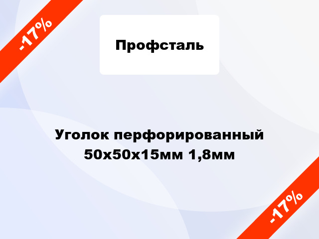 Уголок перфорированный 50x50x15мм 1,8мм