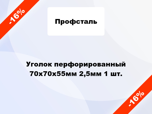 Уголок перфорированный 70x70x55мм 2,5мм 1 шт.