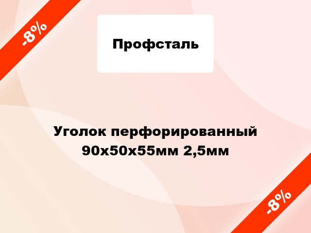 Уголок перфорированный 90x50x55мм 2,5мм