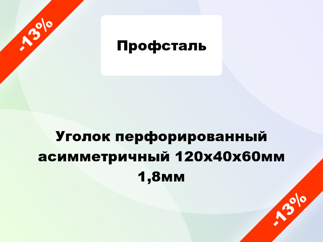 Уголок перфорированный асимметричный 120x40x60мм 1,8мм