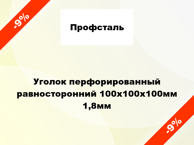 Уголок перфорированный равносторонний 100x100x100мм 1,8мм