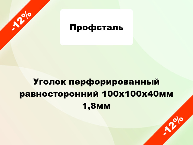 Уголок перфорированный равносторонний 100x100x40мм 1,8мм