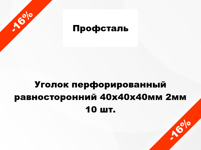 Уголок перфорированный равносторонний 40x40x40мм 2мм 10 шт.