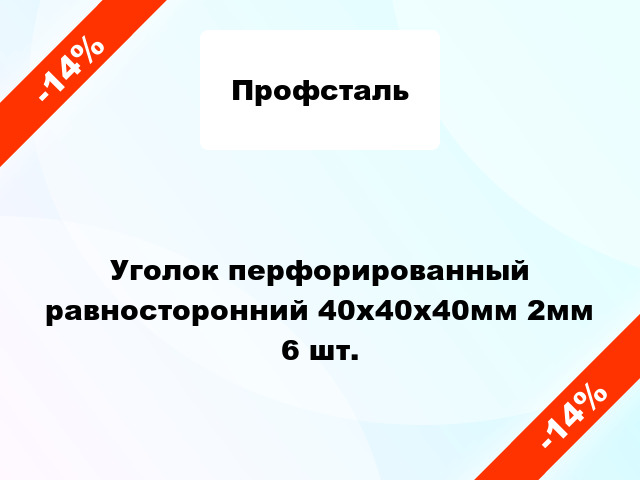 Уголок перфорированный равносторонний 40x40x40мм 2мм 6 шт.