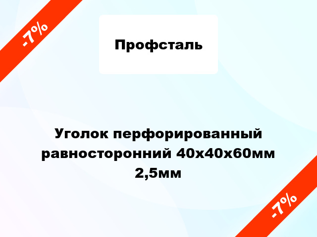 Уголок перфорированный равносторонний 40x40x60мм 2,5мм