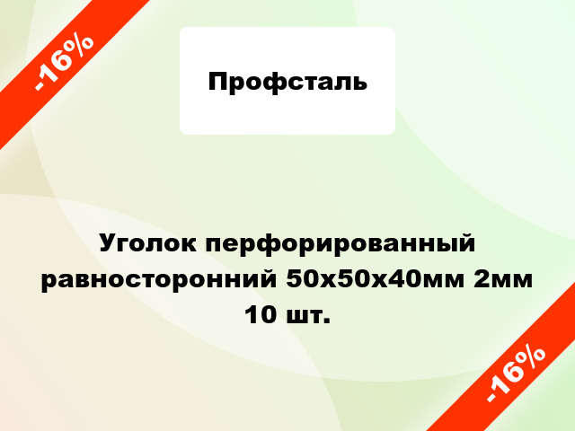 Уголок перфорированный равносторонний 50x50x40мм 2мм 10 шт.