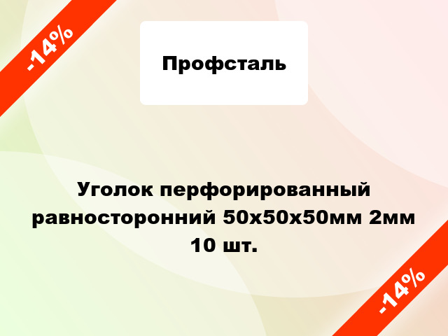 Уголок перфорированный равносторонний 50x50x50мм 2мм 10 шт.