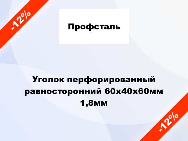 Уголок перфорированный равносторонний 60x40x60мм 1,8мм