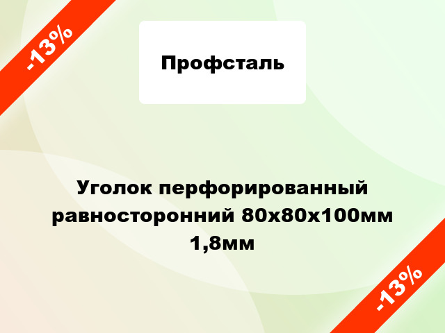 Уголок перфорированный равносторонний 80x80x100мм 1,8мм