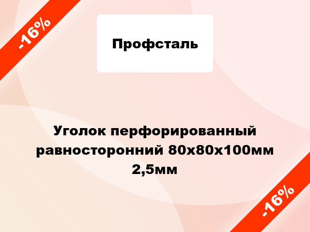 Уголок перфорированный равносторонний 80x80x100мм 2,5мм