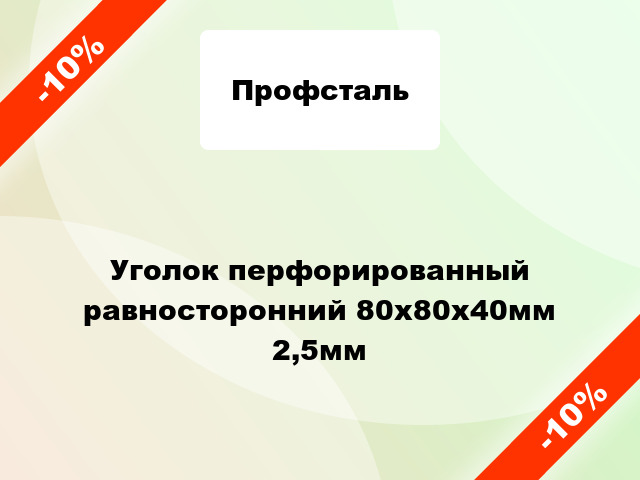 Уголок перфорированный равносторонний 80x80x40мм 2,5мм