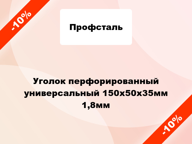 Уголок перфорированный универсальный 150x50x35мм 1,8мм