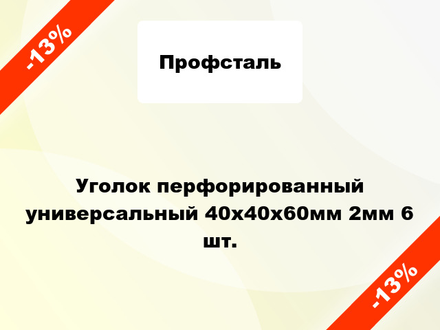 Уголок перфорированный универсальный 40x40x60мм 2мм 6 шт.