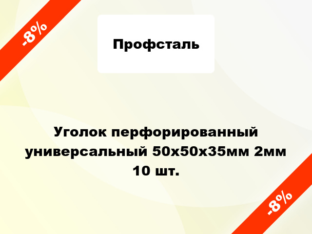 Уголок перфорированный универсальный 50x50x35мм 2мм 10 шт.