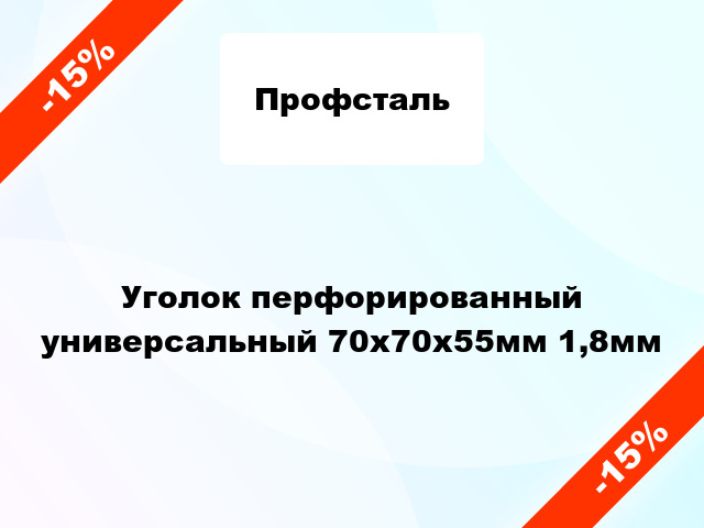 Уголок перфорированный универсальный 70x70x55мм 1,8мм