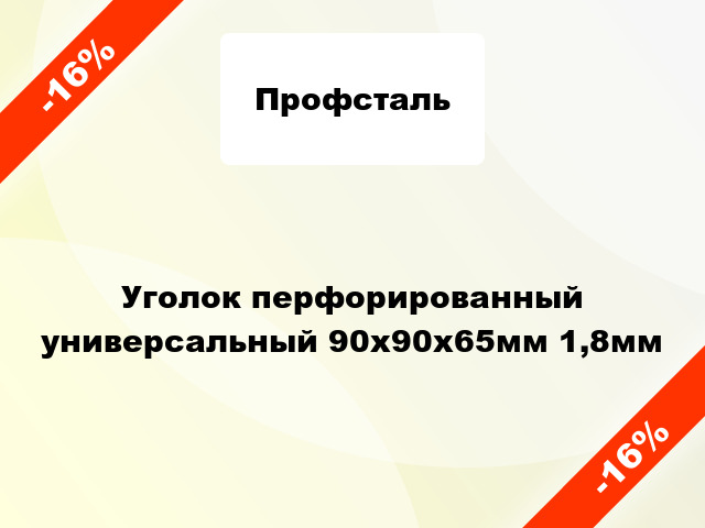 Уголок перфорированный универсальный 90x90x65мм 1,8мм