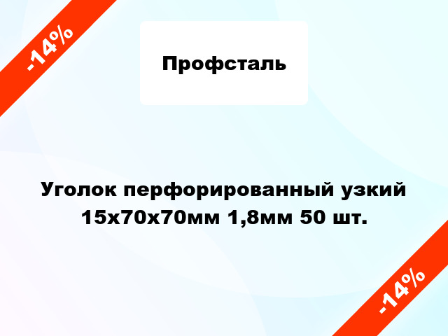 Уголок перфорированный узкий 15x70x70мм 1,8мм 50 шт.