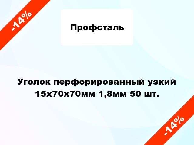 Уголок перфорированный узкий 15x70x70мм 1,8мм 50 шт.