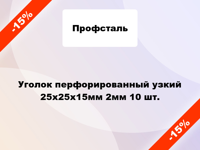 Уголок перфорированный узкий 25x25x15мм 2мм 10 шт.