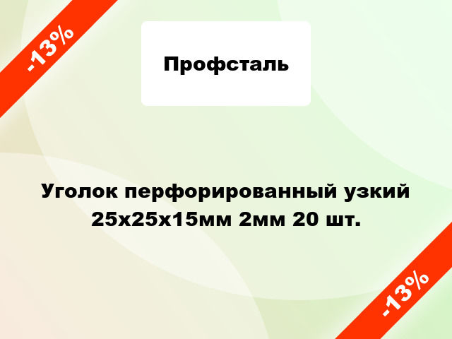 Уголок перфорированный узкий 25x25x15мм 2мм 20 шт.