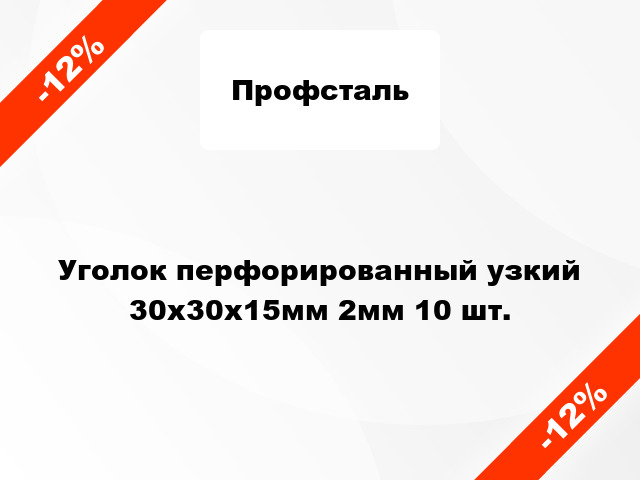 Уголок перфорированный узкий 30x30x15мм 2мм 10 шт.