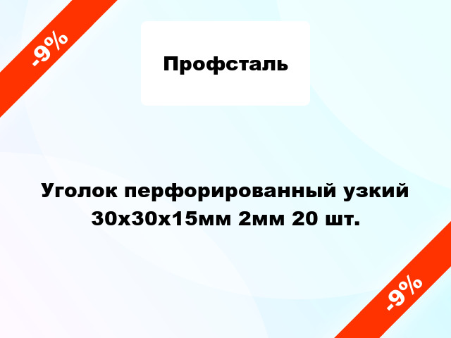 Уголок перфорированный узкий 30x30x15мм 2мм 20 шт.