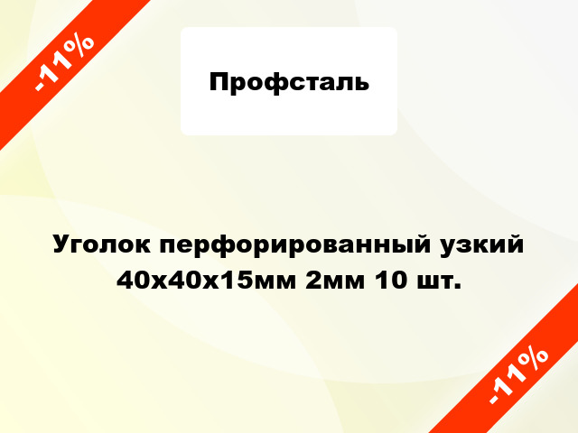 Уголок перфорированный узкий 40x40x15мм 2мм 10 шт.