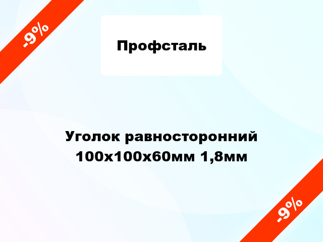 Уголок равносторонний 100x100x60мм 1,8мм