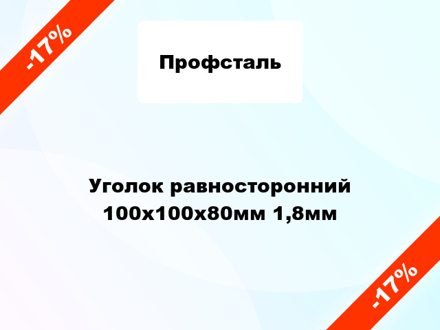 Уголок равносторонний 100x100x80мм 1,8мм