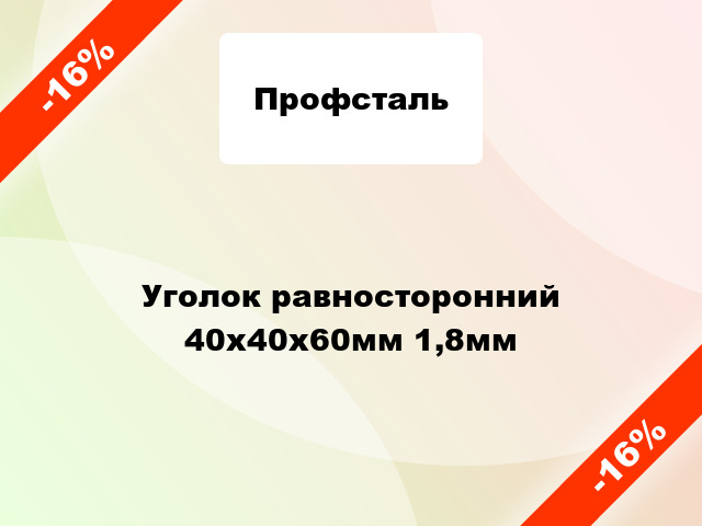 Уголок равносторонний 40x40x60мм 1,8мм