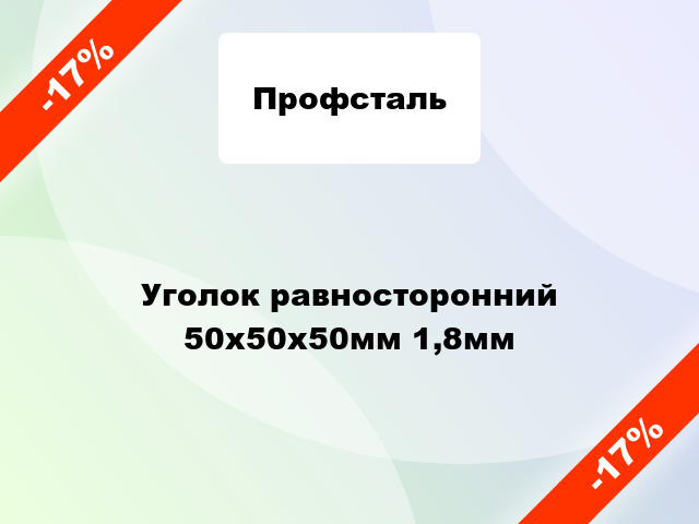 Уголок равносторонний 50x50x50мм 1,8мм