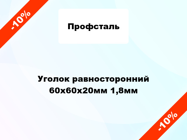 Уголок равносторонний 60x60x20мм 1,8мм