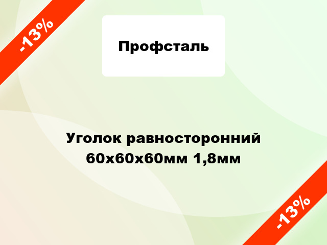 Уголок равносторонний 60x60x60мм 1,8мм