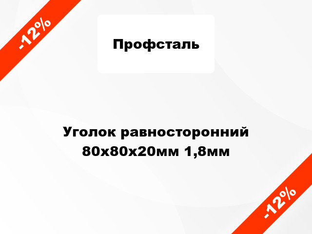 Уголок равносторонний 80x80x20мм 1,8мм