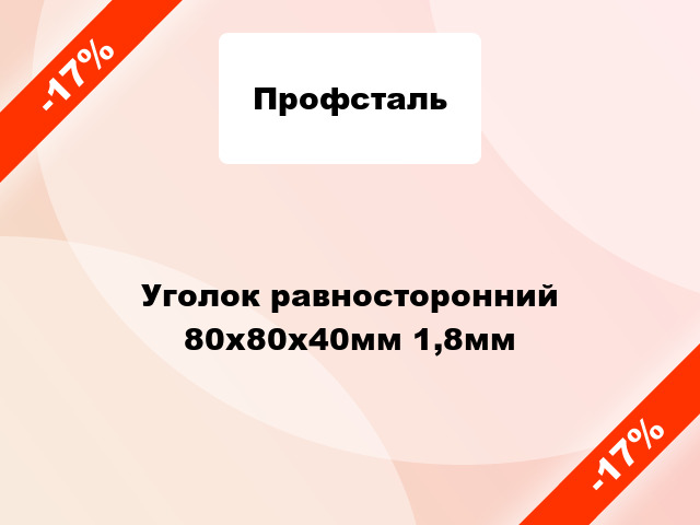 Уголок равносторонний 80x80x40мм 1,8мм