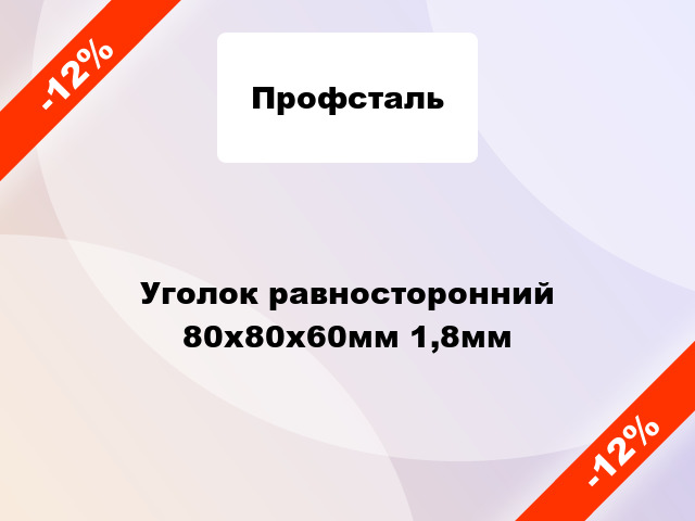 Уголок равносторонний 80x80x60мм 1,8мм