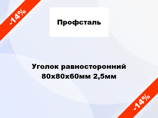 Уголок равносторонний 80x80x60мм 2,5мм